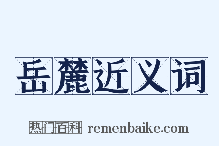 岳麓近义词是什么意思的图片